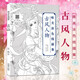 古風(fēng)人物繪 唯美涂色線描集古風(fēng)人物繪畫書 成人兒童古風(fēng)人物彩鉛 涂色書水彩古風(fēng)涂色線描 填色書成人手繪 減壓秘密花園涂色書 思美人醉花