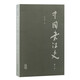 中國(guó)書法史（增訂本）