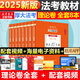 【現(xiàn)貨先發(fā)】厚大法考2025新教材理論卷真題卷背誦司法考試全套法律職業(yè)資格資料客觀題向高甲刑訴鄢夢萱講商經(jīng)羅翔刑法張翔民法白斌2025 【2025新版】司法考試教材（理論卷）全套共8冊