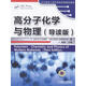 包郵高分子化學(xué)與物理(導(dǎo)讀版)機械工業(yè)出版社9787111448884 大中專教材教輔書籍