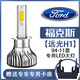 05-19款福特?？怂箤?zhuān)用LED前大燈遠光近光汽車(chē)燈改裝強光超亮燈泡 04-11款經(jīng)典?？怂箤?zhuān)用：遠光 單個(gè)價(jià) 單支裝