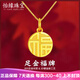 怡緣珠寶福牌吊墜黃金項(xiàng)鏈女999足金轉(zhuǎn)運(yùn)珠小福字圓牌掛墜套鏈送女友 福牌 重約0.75-0.95g