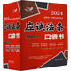 2024國(guó)家統(tǒng)一法律職業(yè)資格考試 應(yīng)試法條口袋書(shū) 圖書(shū)