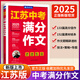 春雨作文2025版江蘇中考滿(mǎn)分作文探秘中考資料備考2025 中學(xué)教輔初三9年級分類(lèi)獲獎作文書(shū)范文素材大全精選匯編 近五年中考作文命題特點(diǎn)趨勢分析名師押題輔導 【2025版】江蘇中考滿(mǎn)分作文