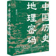 中國歷史的地理密碼（本書是一部透過記載豐富的地理知識 再看中國歷史 真正讀懂歷史的真實(shí)面貌和發(fā)展邏輯的大眾佳作 ）