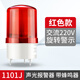 正起聲光一體警報燈LTE-1101J聲光報警器旋轉LED燈閃爍燈報警器信號燈 紅色丨聲光旋轉頻閃警示燈AC220V