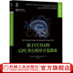 基于CUDA的GPU并行程序開發(fā)指南 托爾加·索亞塔 高性能計算技術(shù)編程學(xué)習(xí)內(nèi)容詳盡實例豐富程序設(shè)計GPU編程方法教材參考書