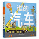 紙板翻翻書(shū)系列：誰(shuí)的汽車(chē) 0-2歲 童立方出品
