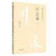 馮志榮（川派中醫藥名家系列叢書(shū)） 陳若雷 主編 中國中醫藥出版社 老中醫經(jīng)驗集書(shū)籍