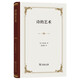 詩的藝術(shù)（精裝）