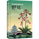 正版包郵 北京自然觀察手冊(cè)全系列共10冊(cè) 中國(guó)科學(xué)院院士周忠和作序 博物專家張勁碩 博物君張辰亮聯(lián)袂推薦 北京出版集團(tuán) 北京自然觀察手冊(cè)(套裝10冊(cè)) 北京自然觀察手冊(cè) 野花