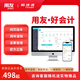 用友用友好會計云財務(wù)軟件標準版T3會計記賬憑證管理軟件免費u8數(shù)據(jù)導(dǎo) 普及版1用戶3賬套 滿足基礎(chǔ)記賬