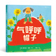 浪花朵朵正版 氣呼呼帽子 探尋兒童負面情緒背后的心理因素 3-6歲兒童心理情緒管理繪本圖畫(huà)書(shū) 入選親近母語(yǔ)2022年分級閱讀書(shū)目 后浪童書(shū)