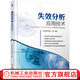 失效分析應用技術(shù) 上海材料研究所 王榮 失效預防安全評估司法鑒定失效分析報告 案例 痕跡分析 裂紋