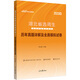 中公教育2023湖北省選調生招錄考試用書(shū)：歷年真題詳解及全真模擬試卷