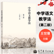 【官方包郵】中學(xué)語文教學(xué)法 王世堪 第二版 第2版 高等教育出版社 師范院校中文專業(yè) 漢語言文學(xué)