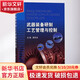武器裝備研制工藝管理與控制 國防工業(yè)出版社 編者:殷世龍 著 書籍