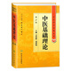 中醫(yī)基礎(chǔ)理論 中醫(yī)藥學(xué)高級叢書溫病條辨金匱要略黃帝內(nèi)經(jīng)張仲景講義校注醫(yī)藥衛(wèi)生教材中醫(yī)古籍書籍大全入門人民衛(wèi)生出版社搭傷寒
