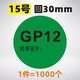 現貨綠色環(huán)保標簽歐盟標準標rohs2.0貼紙GP HF HSF RoHS+HF 綠色 GP12經(jīng)理簽字 30mm1000個(gè)