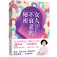 女人不衰老的秘密——600年沈氏女科養(yǎng)生法