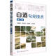 白酒勾兌技術(shù)(第二版)