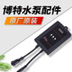 BOX&WATERboxwater博特原裝配件水泵控制器變頻開關(guān)家用流量電源適配器直銷 博特TS 12000電源適配器 3天左右發(fā)貨