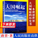 大國崛起 人民出版社 唐晉著(zhù) 以歷史的眼光和全球的視野解讀15世紀以來(lái)9個(gè)世界性大國崛起的歷史 DD