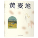 黃麥地 （2023年百班千人暑期書單 五年級推薦閱讀）