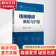 精神障礙康復與護理 中國醫藥科技出版社 崔勇,許冬梅 編 書(shū)籍