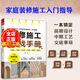 裝修施工實戰(zhàn)手冊 家庭裝修施工入門指導(dǎo) 住宅裝修施工基礎(chǔ)書籍 9787571344733