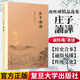 正版書(shū)籍 莊子諵譁 南懷瑾 復旦大學(xué)出版社 9787309152463