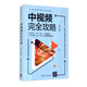 中視頻完全攻略：策劃+拍攝＋剪輯＋運營(yíng)＋引流＋帶貨/互聯(lián)網(wǎng)營(yíng)銷(xiāo)實(shí)戰攻略