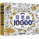 【正版包郵】簡(jiǎn)筆畫(huà)10000例 兒童手繪本大全小學(xué)生繪畫(huà)涂鴉填色本幼兒園寶寶學(xué)畫(huà)畫(huà)涂色書(shū)籍 簡(jiǎn)筆畫(huà)10000例