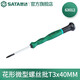 世達（SATA）工具花形螺絲精密微型小螺絲批花型工業(yè)級T4-T20 63001-63013 T3x40 (63012)