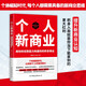 個人新商業(yè)：創(chuàng)業(yè)維艱，如何開啟小投入、高增長的輕創(chuàng)業(yè)模式，實(shí)現(xiàn)財(cái)富增值