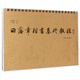 田蘊(yùn)章楷書基礎(chǔ)教程