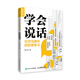 學(xué)會(huì )說(shuō)話(huà) 社交溝通中的刻意練習（人郵普華出品）