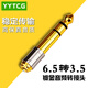 YYTCG 6.5mm公轉(zhuǎn)3.5mm母音頻轉(zhuǎn)接頭 麥克風(fēng)耳機(jī)話筒功放音響插頭純銅轉(zhuǎn)換頭 1個(gè)