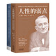 人性的弱點(diǎn)（套裝共2冊）
