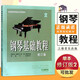 【現貨速發(fā)】鋼琴基礎教程2 修訂版 高等師范院校教材初學(xué)者鋼琴入門(mén)自學(xué)教程材 鋼琴曲譜樂(lè )譜 零基礎學(xué)