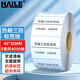 HAILE海樂(lè )三防熱敏標簽打印紙 40*30mm*4000張*5卷 電子面單快遞物流不干膠貼紙零食衣服物品標記條碼紙 BQ-I39308005