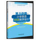 小學(xué)英語教學(xué)方法論叢書：基于語篇的小學(xué)英語對話教學(xué)設(shè)計