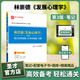2026考研 林崇德發(fā)展心理學(xué)第3版三版教材+筆記典型題考研真題答案詳解 312心理學(xué)考研參考書圣才 筆記真題詳解