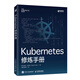 Kubernetes修煉手冊 深入淺出docker作者新作 技術(shù)精講秘笈云計算教程書(shū)籍