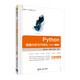 Python數(shù)據(jù)分析與可視化（第2版）-微課視頻版/大數(shù)據(jù)與人工智能技術(shù)叢書