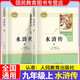 【人民教育出版社】初中生必讀名著十二12本冊2025秋初中七八九年級上下冊十四本必讀選讀書目全套無障礙學生精讀正版人教版全文全譯文言文名著考點精煉初一二三全國通用 九上水滸傳（必讀
