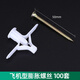 石膏板膨脹螺絲飛機膨脹管塑料膠塞脹塞空心磚專(zhuān)用蝴蝶型自攻脹釘 飛機型膨脹管+自攻釘(100套)