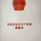 河北省安全生產(chǎn)條例2024年6月1日實(shí)施 可定做