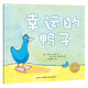 點(diǎn)讀版幸運(yùn)的鴨子平裝軟皮 海豚繪本花園3-6歲幼兒園寶寶社交情感想象力兒童圖畫故事書親子閱讀幼兒睡前讀物 支持老版小猴皮皮小雞球球豚小蒙點(diǎn)讀筆需另外購