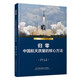 歸零——中國(guó)航天質(zhì)量的核心方法